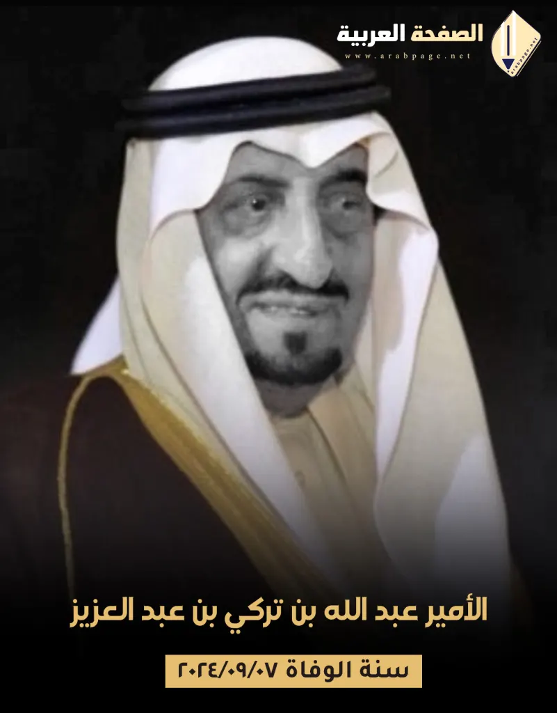 الأمير عبد الله بن تركي بن عبد العزيز من هو الأمير عبد الله بن تركي بن عبد العزيز سبب وفاة الأمير عبدالله بن تركي