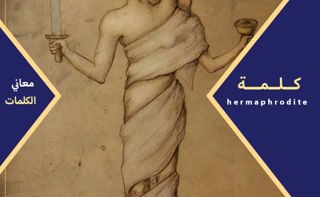 معنى كلمة خنثى كل ماتريد معرفته