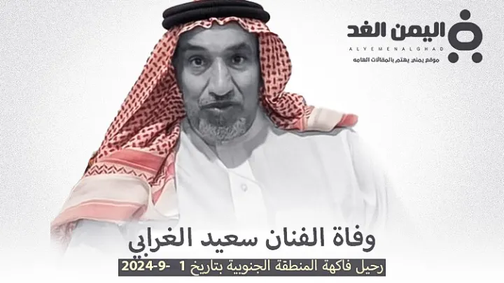 وفاة سعيد الغرابي من هو فاكهة المنطقة الجنوبية وماهو سبب وفاته