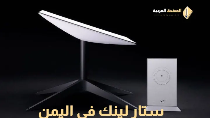 أسعار وباقات خدمة ستارلينك في اليمن سعر الإنترنت الفضائي