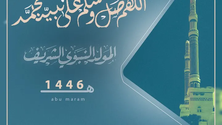 المولد النبوي الشريف