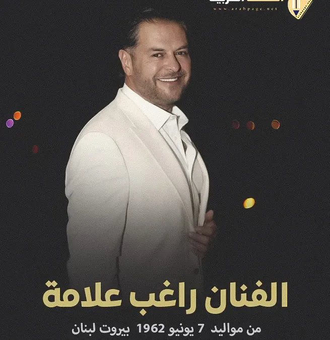 راغب علامة