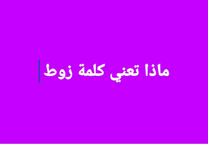 معنى كلمة زوط ماتعني كلمة زوط في السعودية السودان العرب