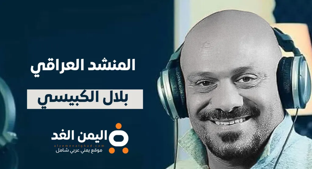 سبب وفاة بلال الكبيسي