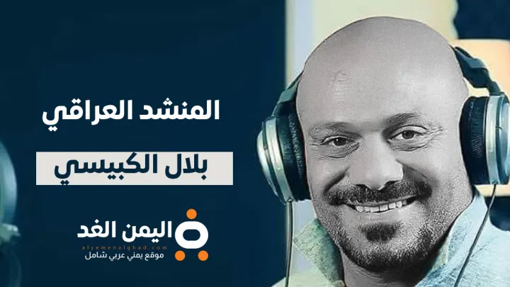 وفاة بلال الكبيسي المنشد العراقي بعد صراع مع المرض