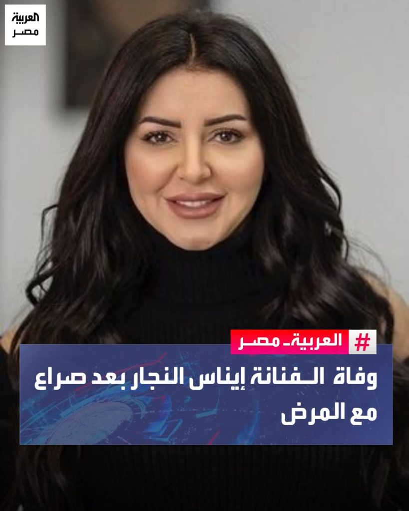 الفنانة إيناس النجار