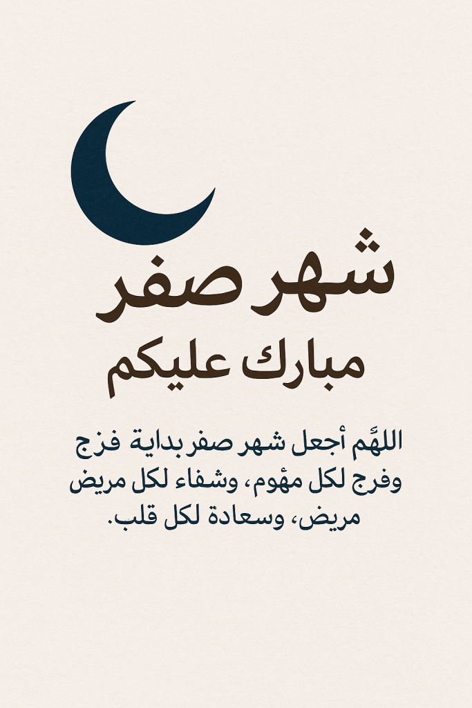 موعد فاتح شهر صفر 1447 موعد غرة شهر صفر 2025