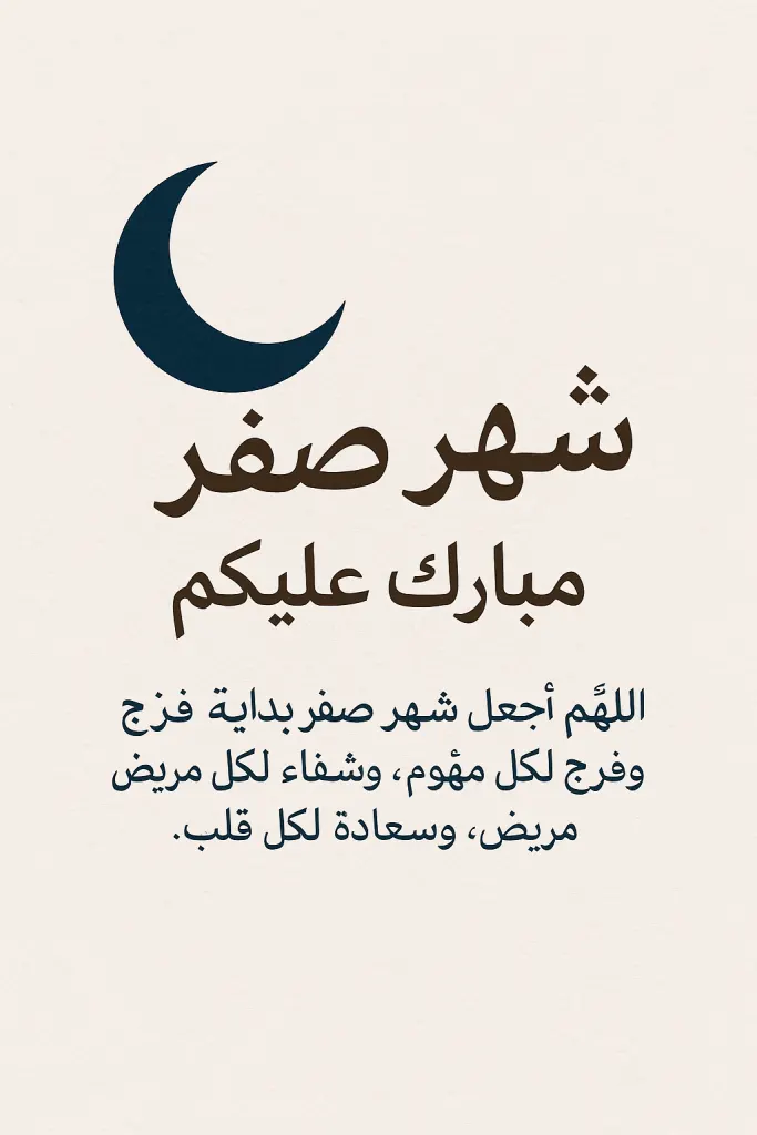 موعد فاتح شهر صفر 1447 موعد غرة شهر صفر 2025 موعد فاتح شهر صفر 1447 موعد غرة شهر صفر 2025