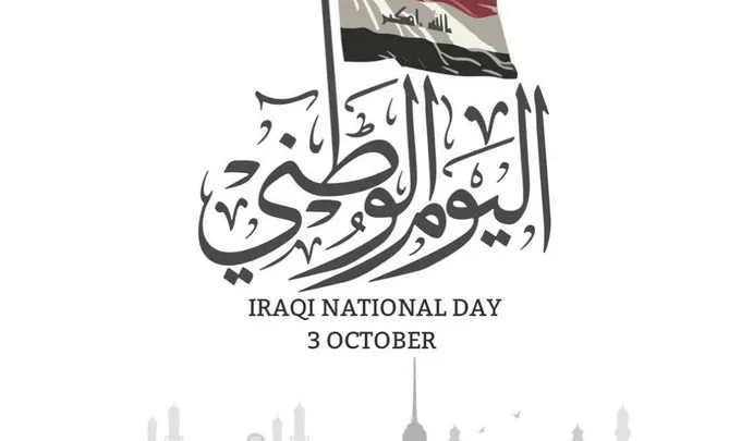 رسائل اليوم الوطني العراقي 2026.. أجمل العبارات والتهاني المتبادلة