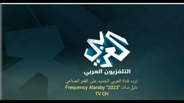 تردد قناة العربي