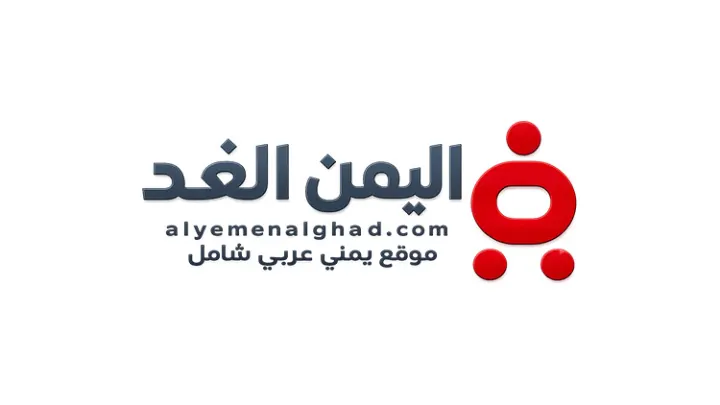 اليمن الغد.. منصة إخبارية رقمية تواكب الأحداث اليمنية والعربية بمحتوى متنوع