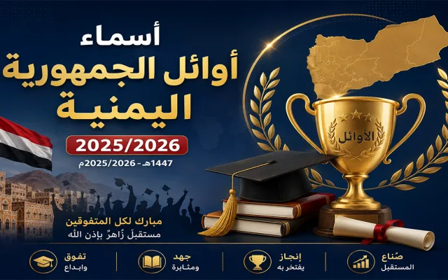 أسماء أوائل الجمهورية اليمنية للثانوية العامة 2025/2026 (1447هـ) بالترتيب الكامل