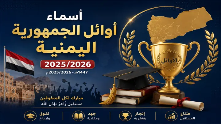 أسماء أوائل الجمهورية اليمنية للثانوية