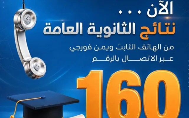 نتائج الثانوية العامة في اليمن 2026: نسبة نجاح 88% وتفوق طلاب صنعاء في المراتب الأولى