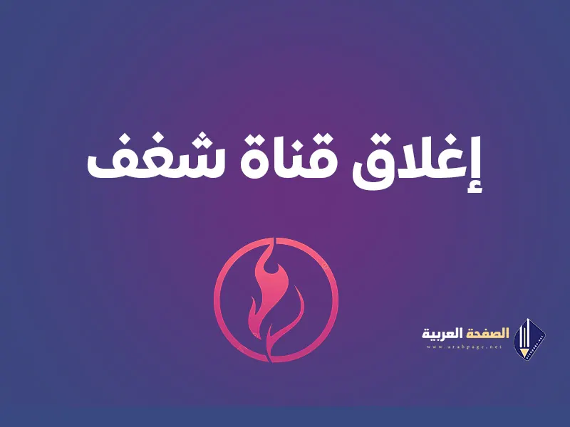 إغلاق قناة شغف الجنسية 