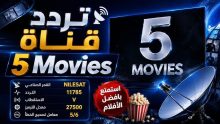 تردد قناة 5 Movies