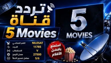 تردد قناة 5 Movies