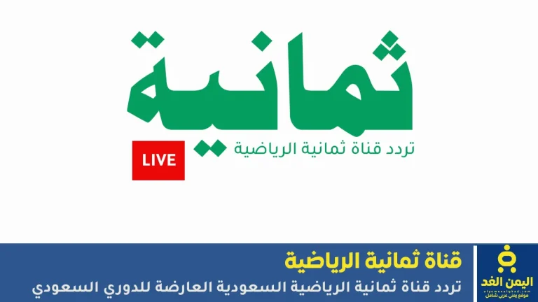 تردد قناة ثمانية الجديد التي تبث الدوري السعودي من دوري روشن