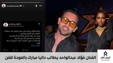 اعتزال الفنانة داليا مبارك