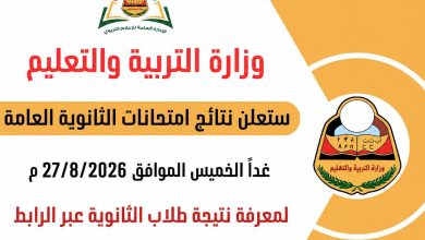 نتائج الثانوية العامة في اليمن 2026