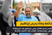 الفنان يحيى إبراهيم