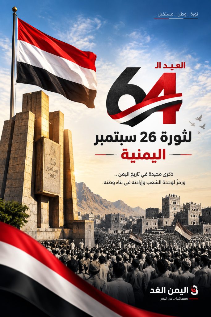 صور ثورة 26 سبتمبر