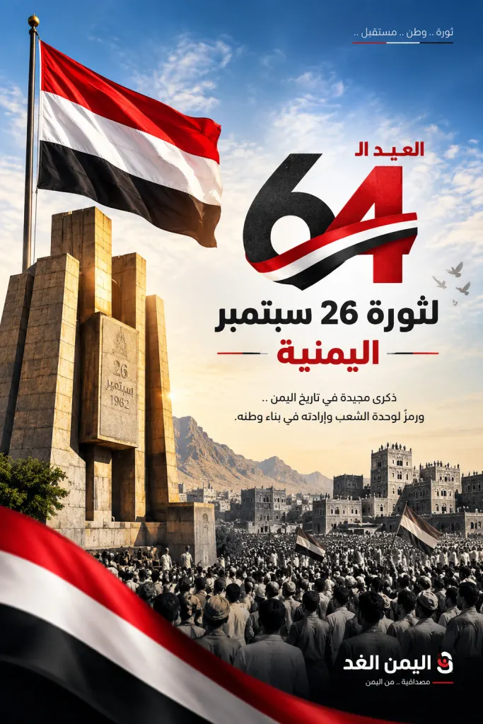 صور ثورة 26 سبتمبر