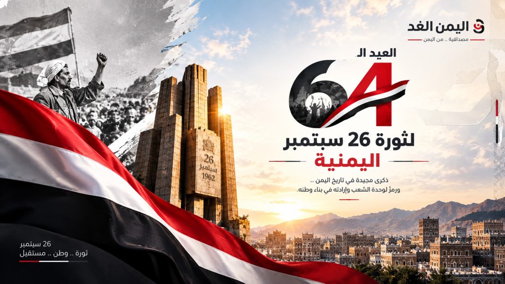 صور ثورة 26 سبتمبر