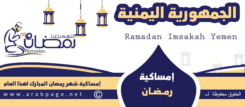 إمساكية رمضان في اليمن 2027