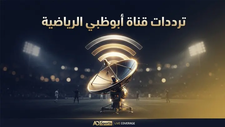 ترددات قناة أبوظبي الرياضية