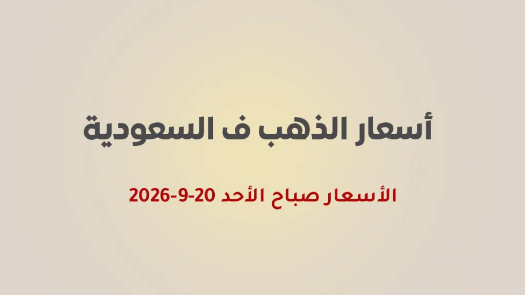 أسعار الذهب اليوم في السعودية 20 سبتمبر 2026