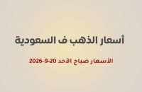 أسعار الذهب اليوم في السعودية 20 سبتمبر 2026