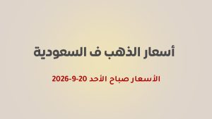 أسعار الذهب اليوم في السعودية 20 سبتمبر 2026