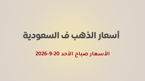 أسعار الذهب اليوم في السعودية 20 سبتمبر 2026