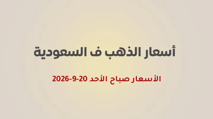 أسعار الذهب اليوم في السعودية 20 سبتمبر 2026