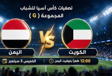 مباراة اليمن والكويت