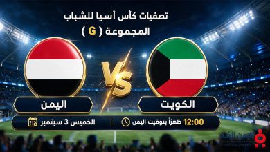 مباراة اليمن والكويت