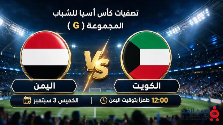 مباراة اليمن والكويت