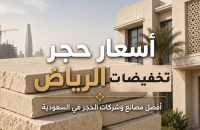 أسعار حجر الرياض
