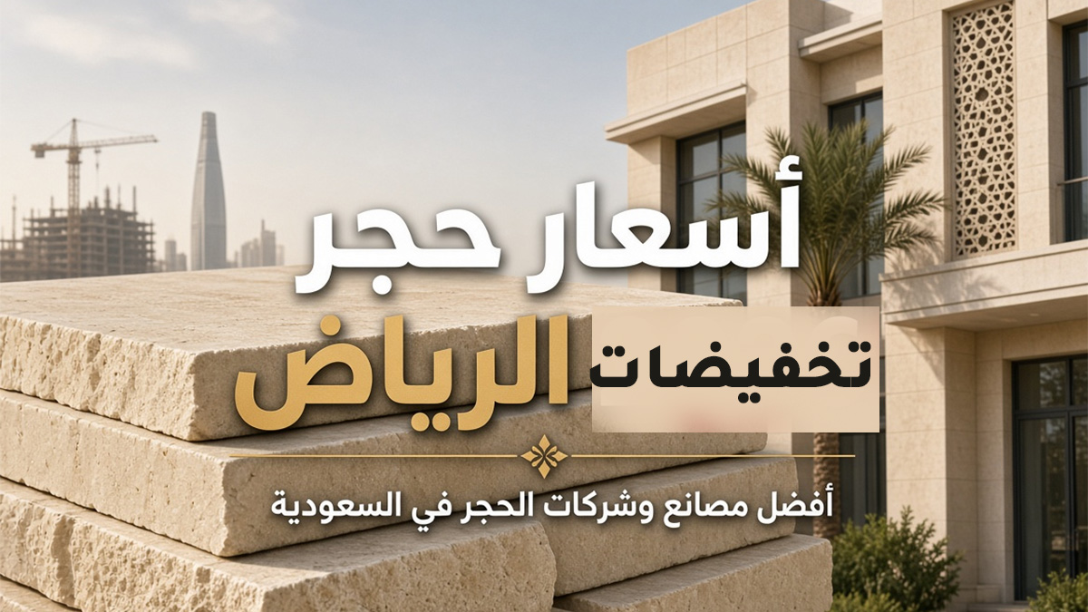 أسعار حجر الرياض