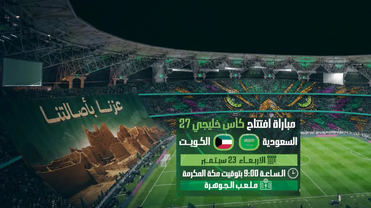 مباراة السعودية والكويت