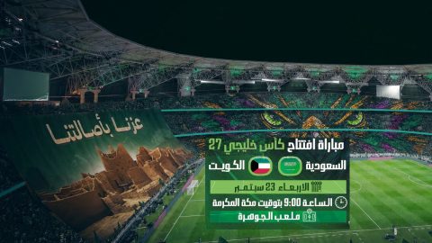 مباراة السعودية والكويت