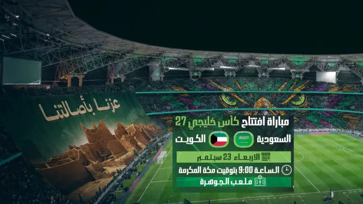 مباراة السعودية والكويت