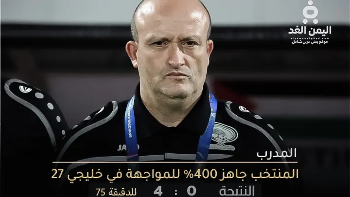 نتيجة أهداف مباراة الإمارات واليمن في خليجي 27
