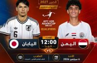 يتواجة اليوم كل من اليمن واليابان في مباراة اليمن واليابان في التصفيات النهائية لكأس آسيا تحت سن 20 سنة، وتمكن المنتخب الياباني من تسجيل أولى الأهداف في أولى الدقائق.