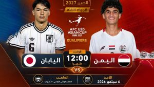 يتواجة اليوم كل من اليمن واليابان في مباراة اليمن واليابان في التصفيات النهائية لكأس آسيا تحت سن 20 سنة، وتمكن المنتخب الياباني من تسجيل أولى الأهداف في أولى الدقائق.