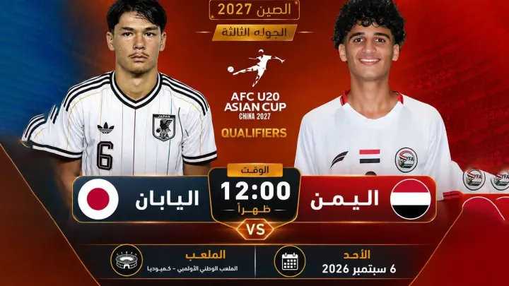 يتواجة اليوم كل من اليمن واليابان في مباراة اليمن واليابان في التصفيات النهائية لكأس آسيا تحت سن 20 سنة، وتمكن المنتخب الياباني من تسجيل أولى الأهداف في أولى الدقائق.