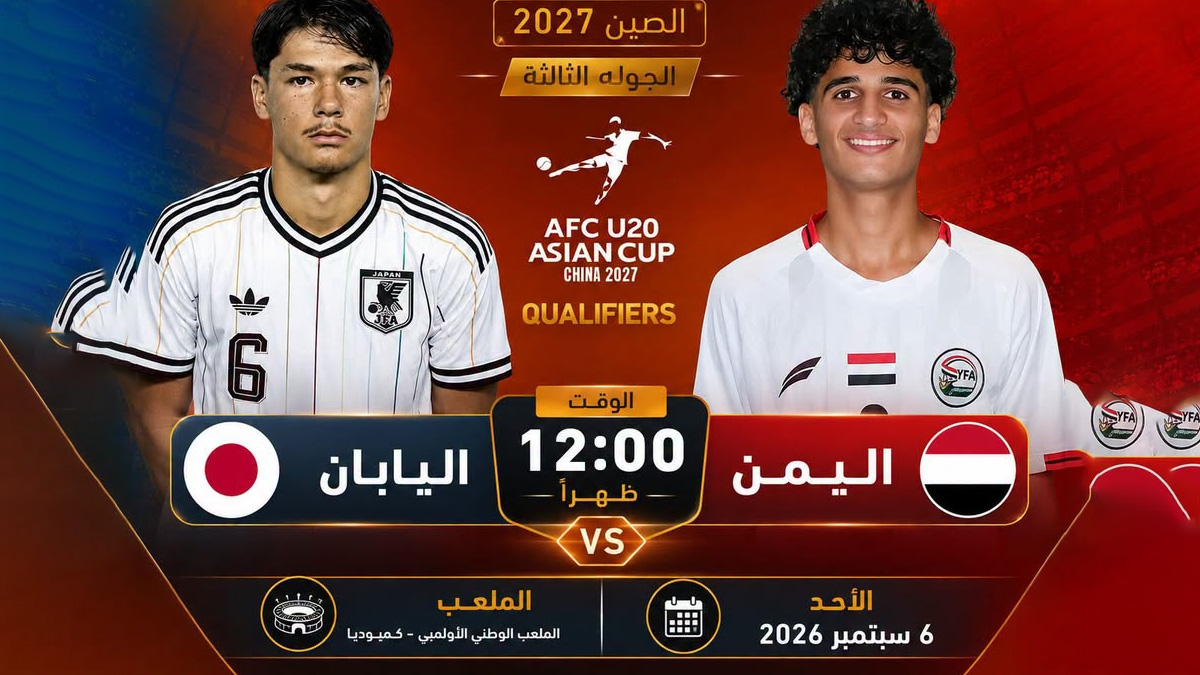 يتواجة اليوم كل من اليمن واليابان في مباراة اليمن واليابان في التصفيات النهائية لكأس آسيا تحت سن 20 سنة، وتمكن المنتخب الياباني من تسجيل أولى الأهداف في أولى الدقائق.
