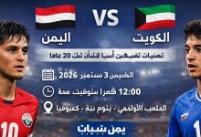 فوز المنتخب اليمني على المنتخب الكويتي