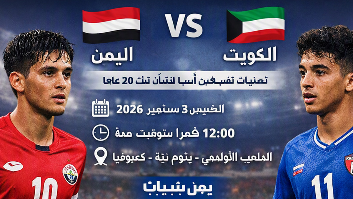 فوز المنتخب اليمني على المنتخب الكويتي